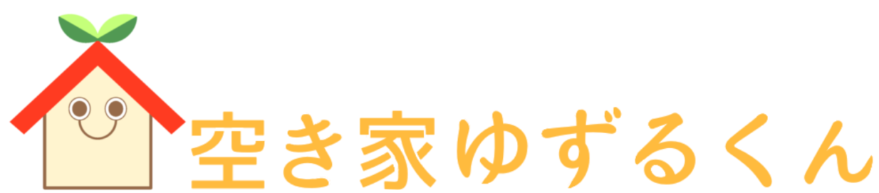 空き家ゆずるくん