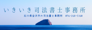 いきいき司法書士事務所