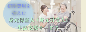 初期費用を抑えた身元保証人（身元引受人）・生活支援サービス
