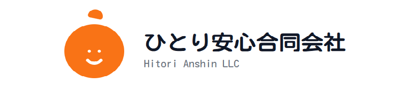 ひとり安心合同会社