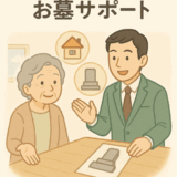 【お住まい・お墓サポート】