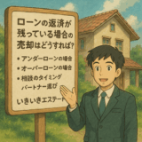【金沢発】住宅ローンが残っている家を売るには？任意売却や抵当権抹消も司法書士がサポート