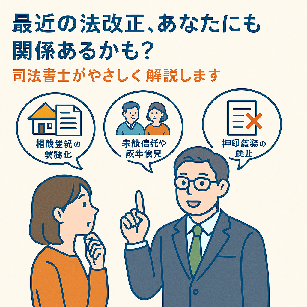 最近の法改正、あなたにも関係あるかも？