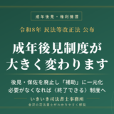 【2026年改正】成年後見制度が抜本改正へ｜後見・保佐が廃止され「補助」に一元化される新制度を司法書士が解説 | いきいき司法書士事務所