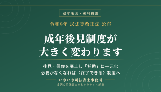 【2026年改正】成年後見制度が抜本改正へ｜後見・保佐が廃止され「補助」に一元化される新制度を司法書士が解説 | いきいき司法書士事務所