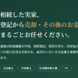 相続した実家の売却手続きを、金沢のいきいき司法書士事務所がひとつの窓口で完結させます。