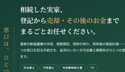 相続した実家の売却手続きを、金沢のいきいき司法書士事務所がひとつの窓口で完結させます。